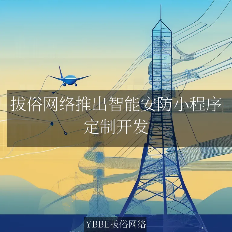 【上海拔俗】拔俗网络推出智能安防小程序：AI助力实时监控