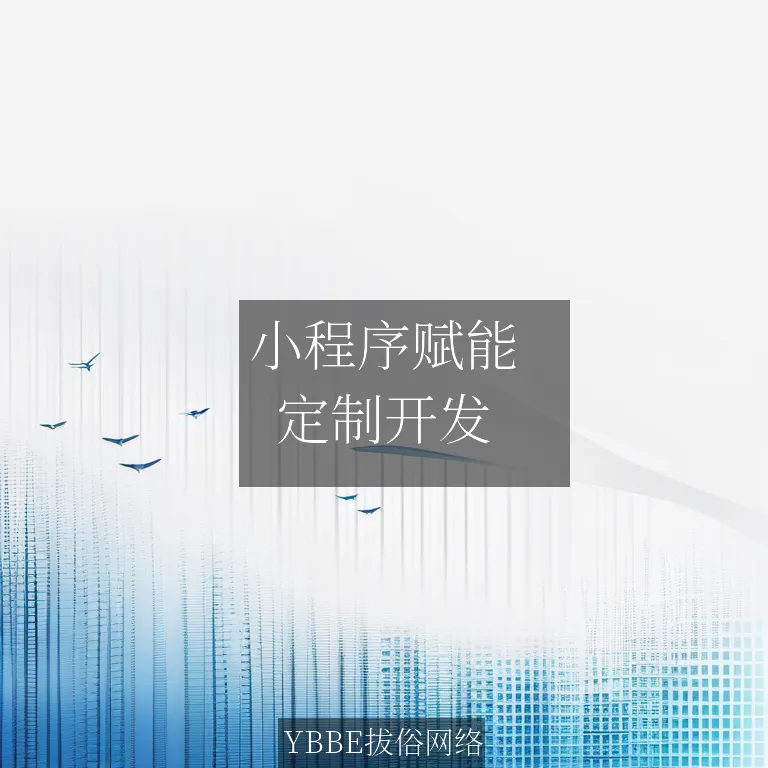 【上海拔俗】小程序赋能：企业业务流程智能化解决方案