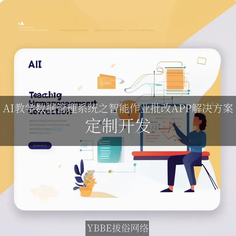 【上海拔俗】AI教学数据管理系统之智能作业批改APP解决方案