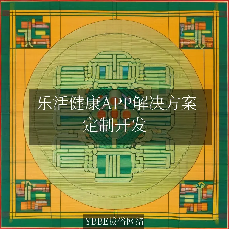  乐活健康APP解决方案：为老年人打造一站式健康管理平台

