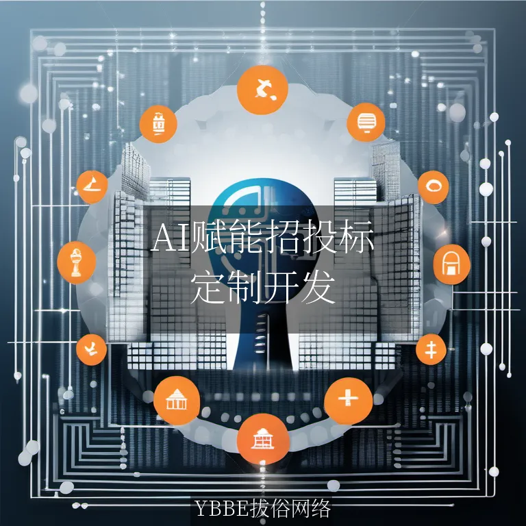 【上海拔俗】AI赋能招投标：智慧评标系统重塑工程咨询行业数字化新生态