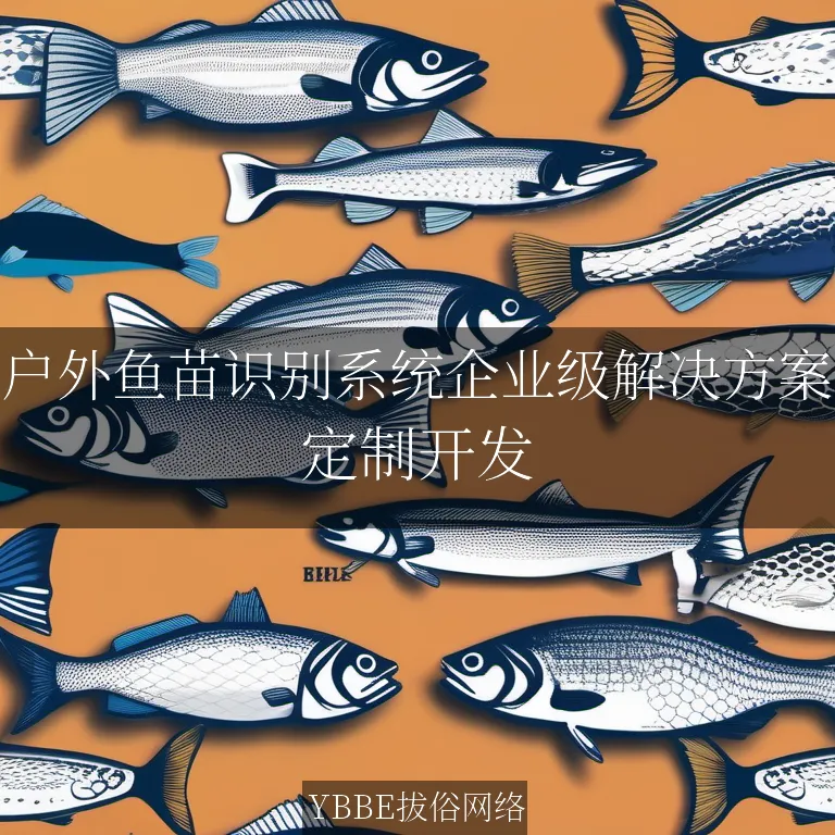 【上海拔俗】户外鱼苗识别系统企业级解决方案