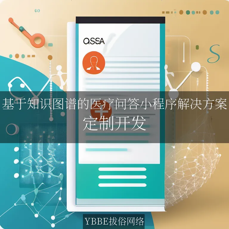 【上海拔俗】基于知识图谱的医疗问答小程序解决方案