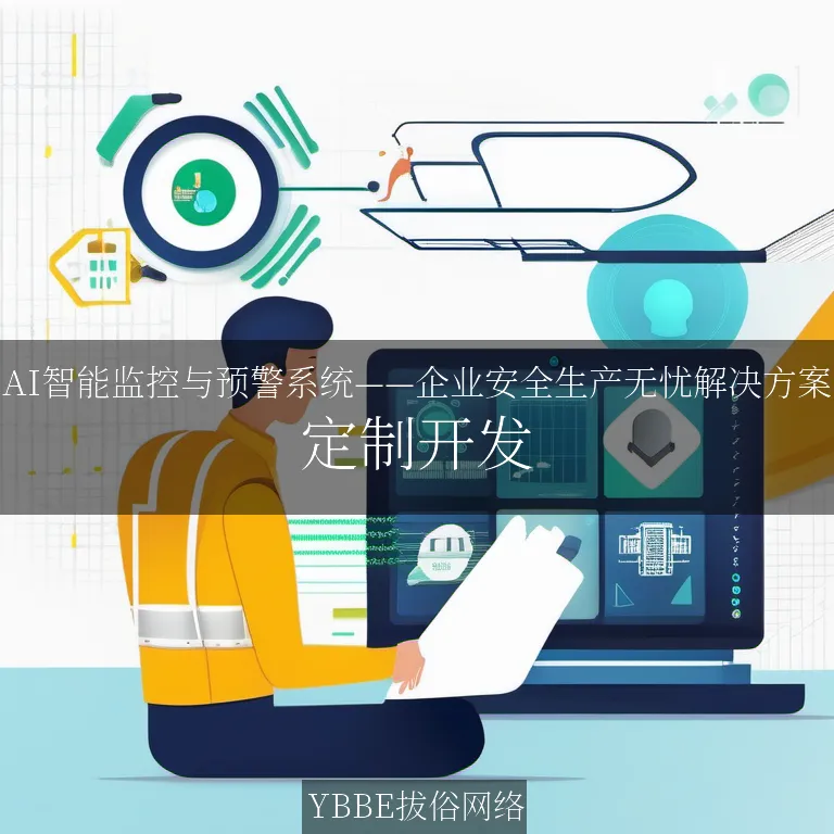 【上海拔俗】AI智能监控与预警系统——企业安全生产无忧解决方案