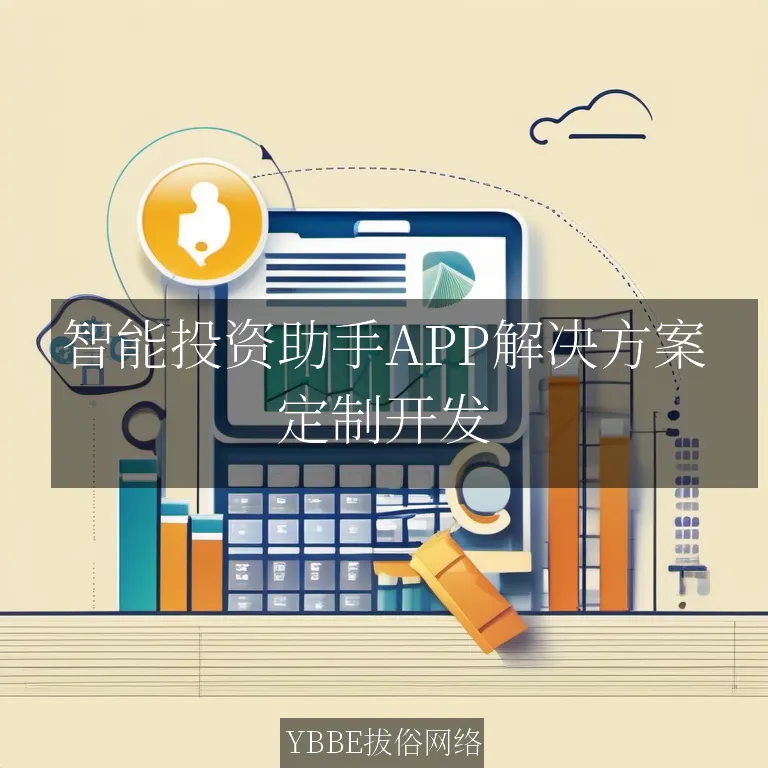 智能投资助手APP解决方案：引领投资领域新潮流

