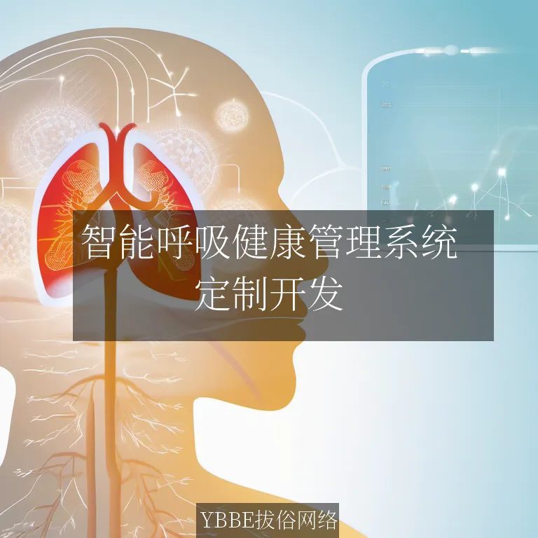 智能呼吸健康管理系统：定制您的企业康复解决方案