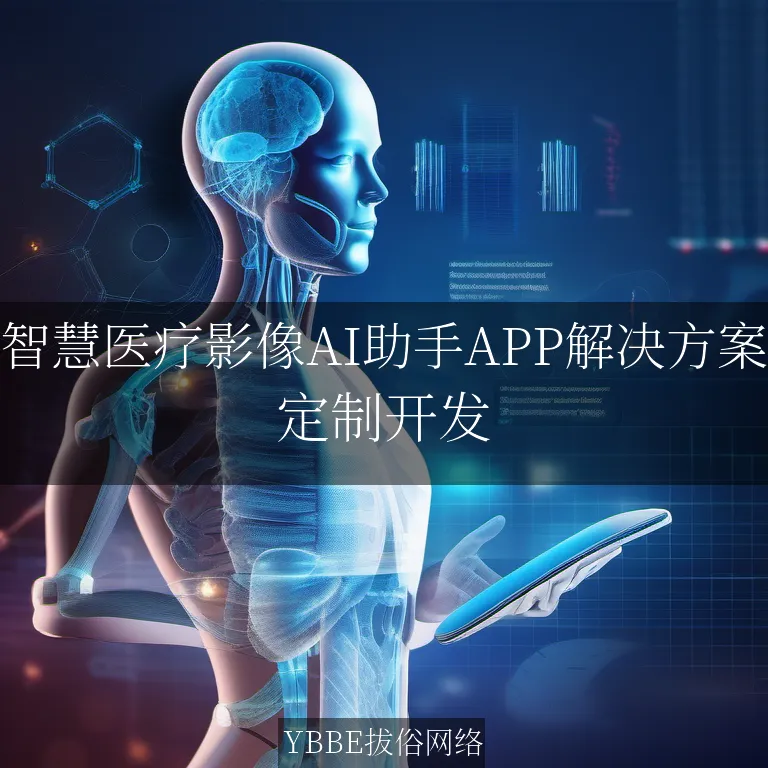 【上海拔俗】智慧医疗影像AI助手APP解决方案