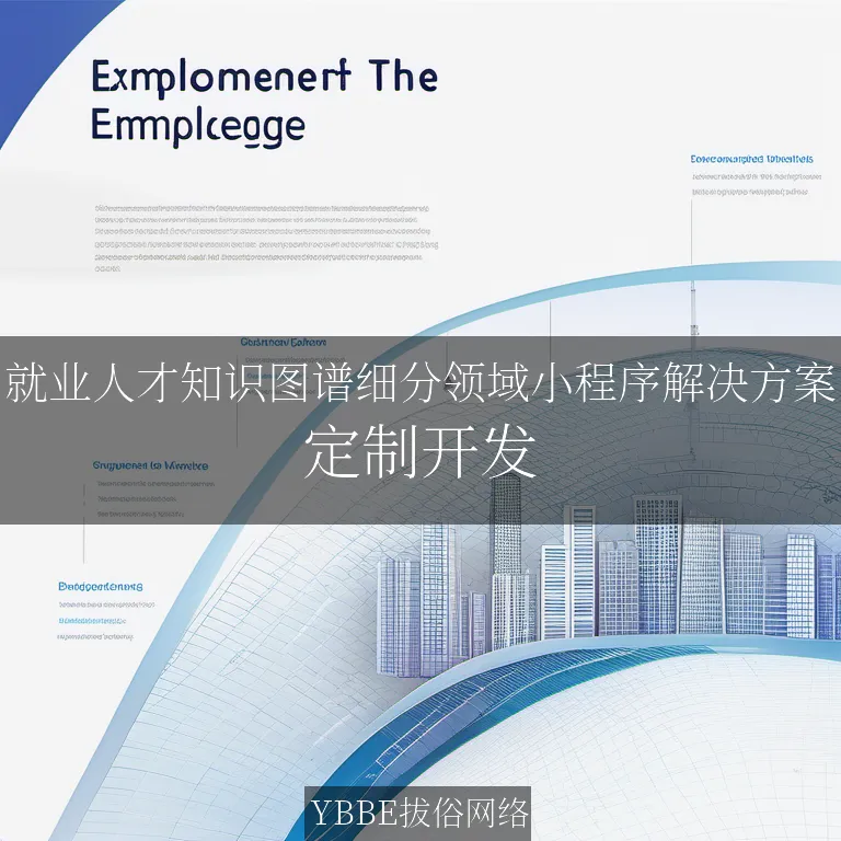 【上海拔俗】就业人才知识图谱细分领域小程序解决方案