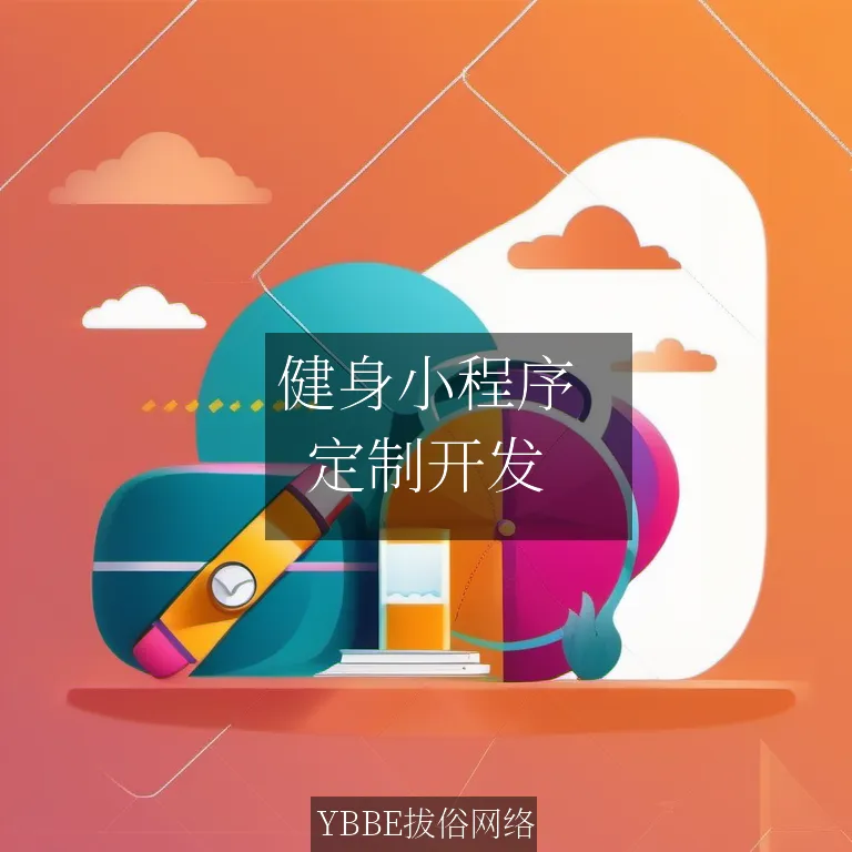 健身小程序：定制开发，打造专业个性化的健身体验！

