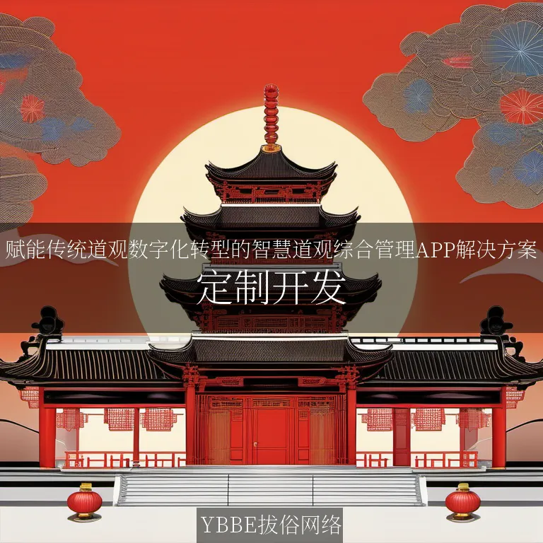 【上海拔俗】赋能传统道观数字化转型的智慧道观综合管理APP解决方案