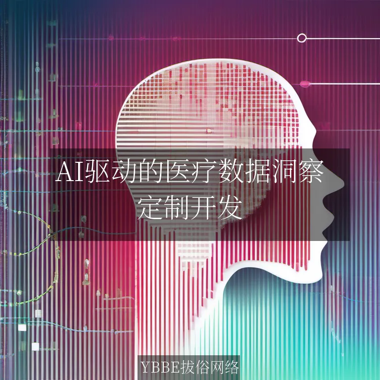 【上海拔俗】AI驱动的医疗数据洞察：企业级健康档案信息系统解决方案