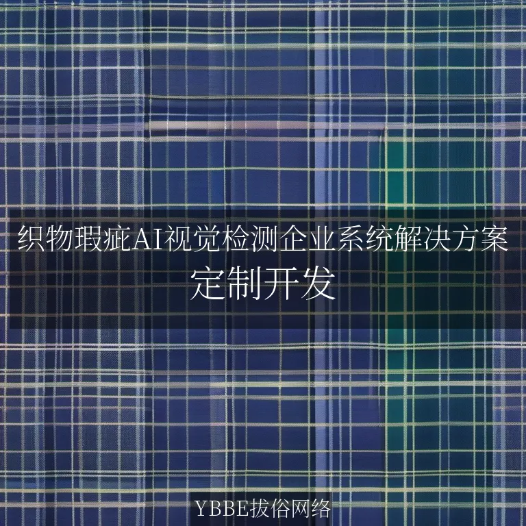 【上海拔俗】织物瑕疵AI视觉检测企业系统解决方案