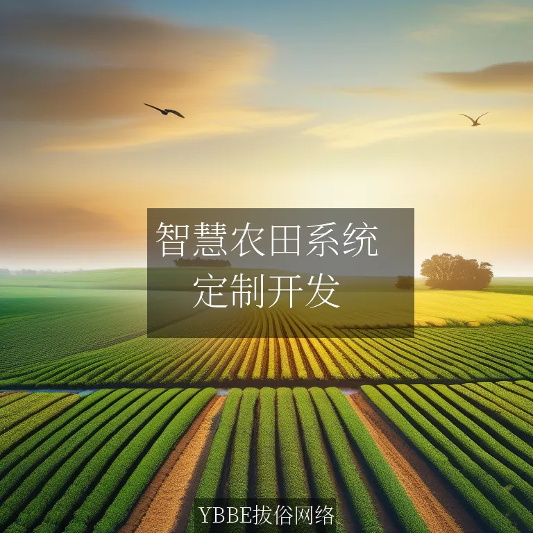 【上海拔俗】智慧农田系统：让农业生产更智能、高效！