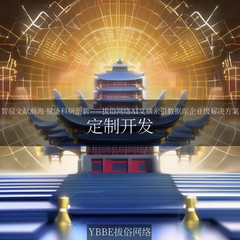 【上海拔俗】智驭文献瀚海·赋能科研创新——拔俗网络AI文摘索引数据库企业级解决方案