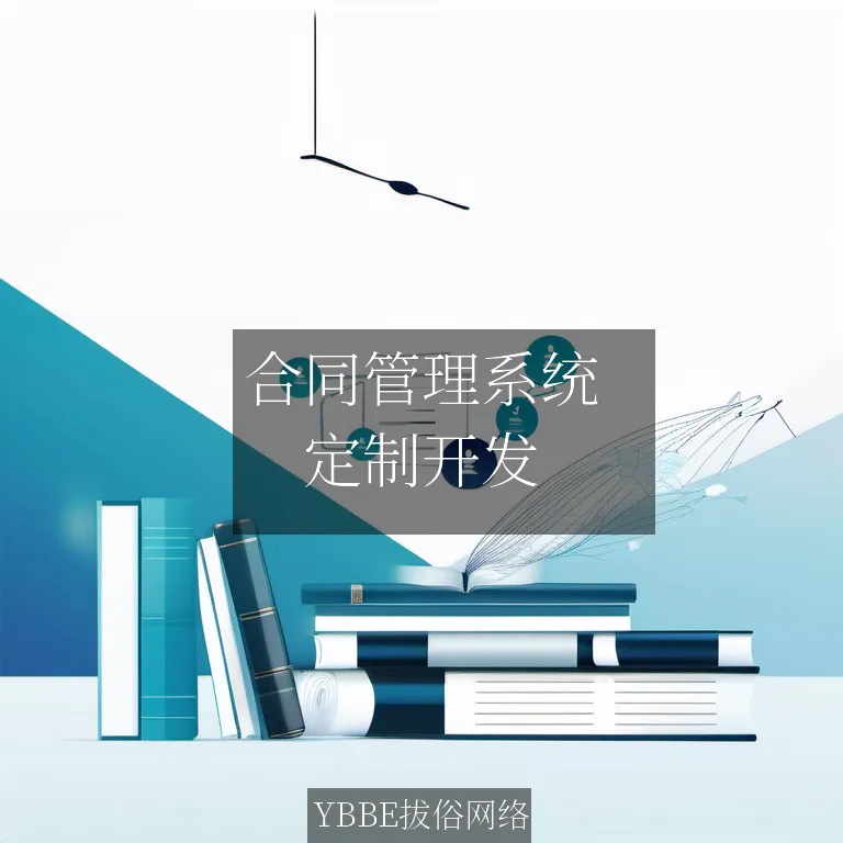 【上海拔俗】合同管理系统：让你的合同游刃有余，轻装上阵！