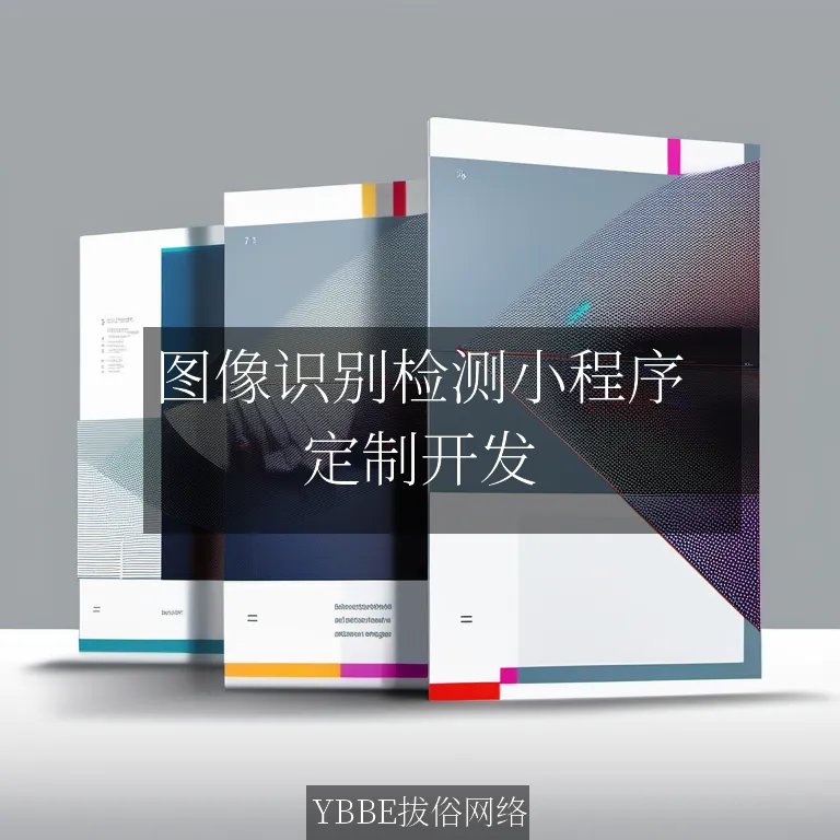 【上海拔俗】图像识别检测小程序：让细分领域管理更智能，效率翻倍！