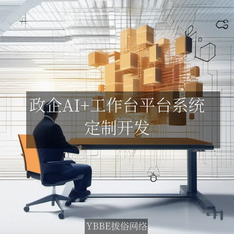 【上海拔俗】政企AI+工作台平台系统：智能管理与协同解决方案
