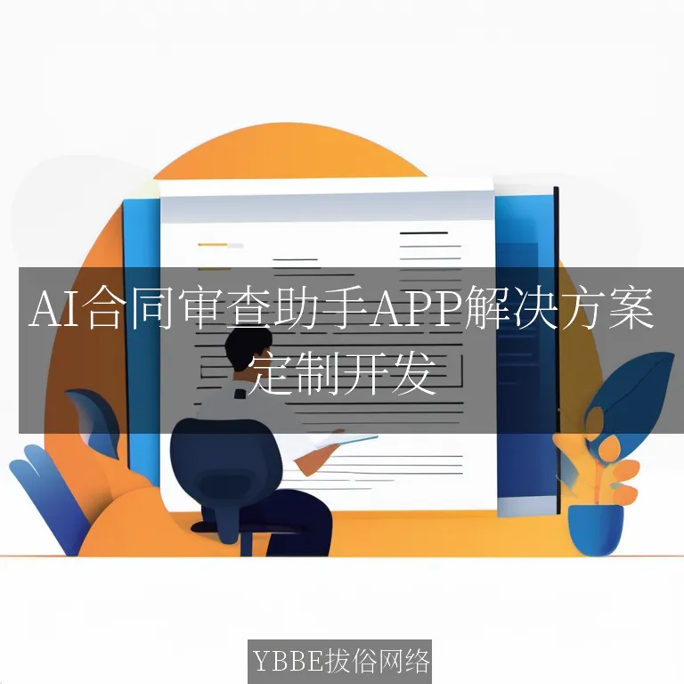 【上海拔俗】AI合同审查助手APP解决方案