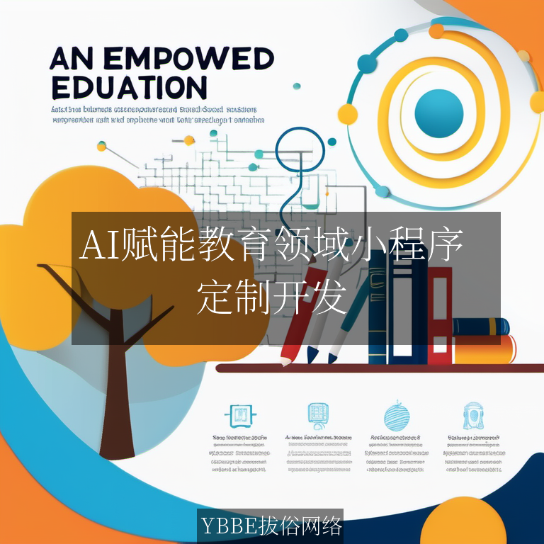 【上海拔俗】AI赋能教育领域小程序:个性化学习新引擎