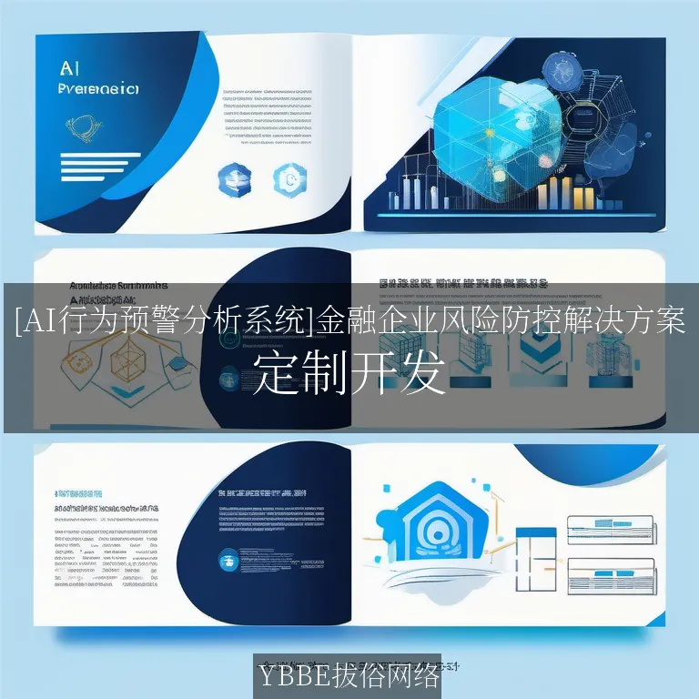 【上海拔俗】[AI行为预警分析系统]金融企业风险防控解决方案