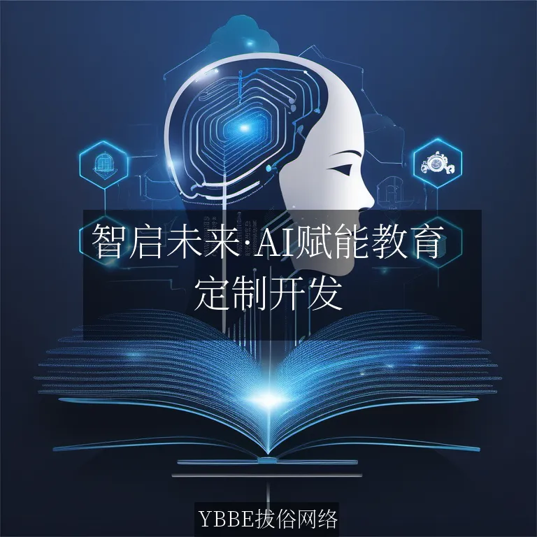 【上海拔俗】智启未来·AI赋能教育：个性化学习小程序定制方案