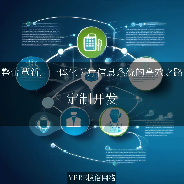 整合革新，一体化医疗信息系统的高效之路

