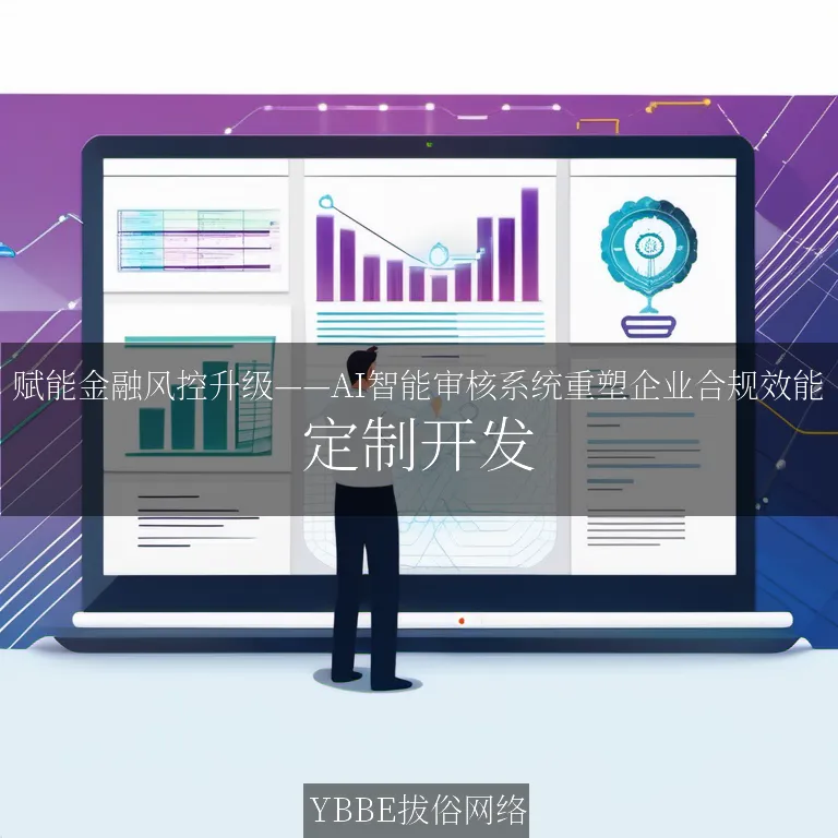 【上海拔俗】赋能金融风控升级——AI智能审核系统重塑企业合规效能