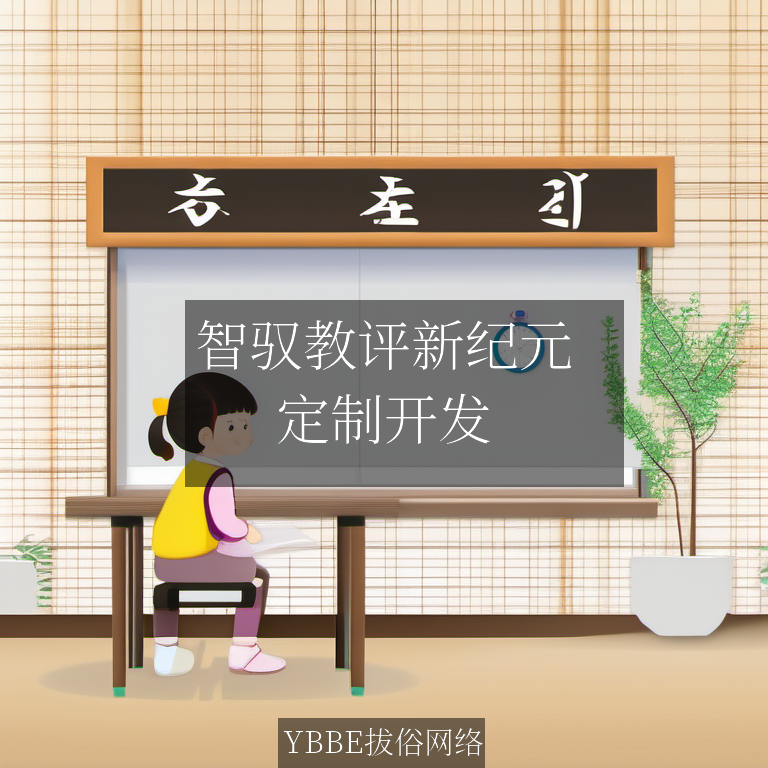 【上海拔俗】智驭教评新纪元：AI赋能教学质量精准优化APP方案