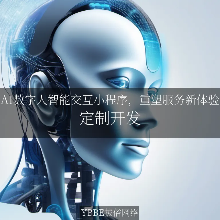 【上海拔俗】AI数字人智能交互小程序，重塑服务新体验