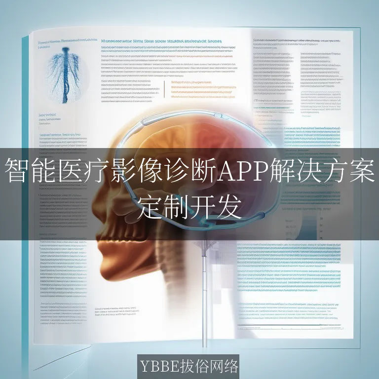 【上海拔俗】智能医疗影像诊断APP解决方案