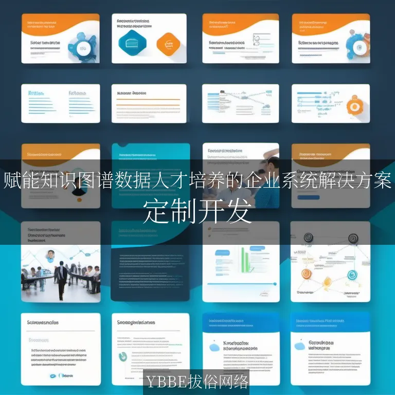 【上海拔俗】赋能知识图谱数据人才培养的企业系统解决方案