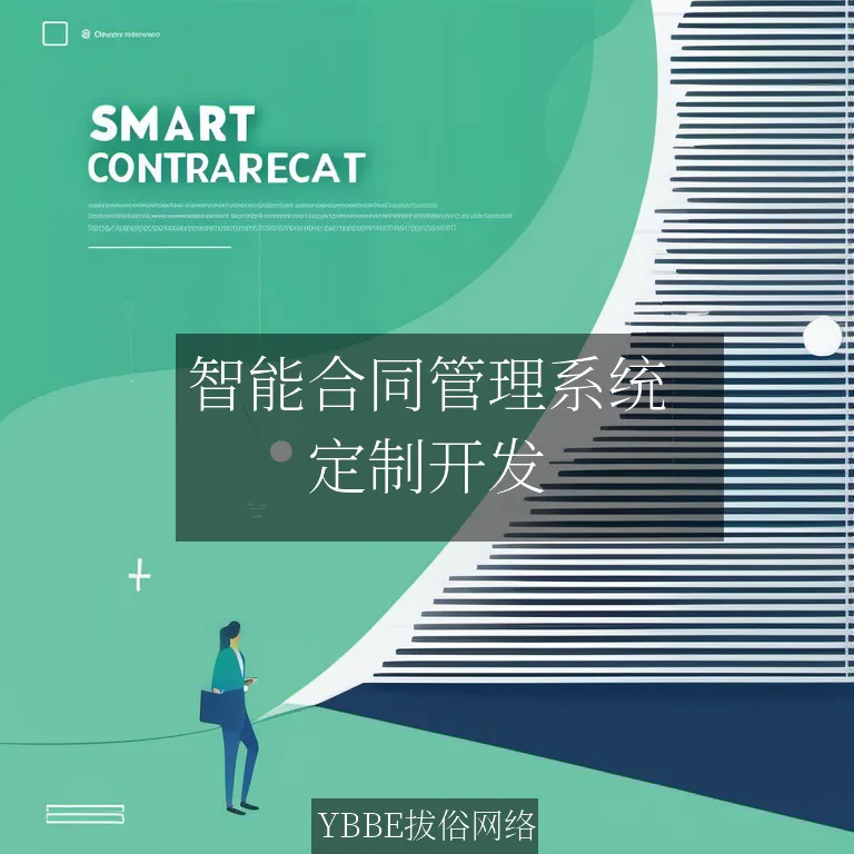 【上海拔俗】智能合同管理系统：让您的商务合同高效、安全