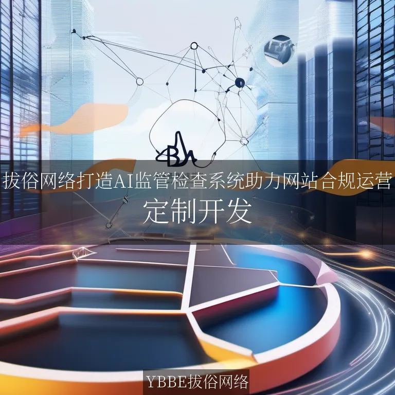 【上海拔俗】拔俗网络打造AI监管检查系统助力网站合规运营