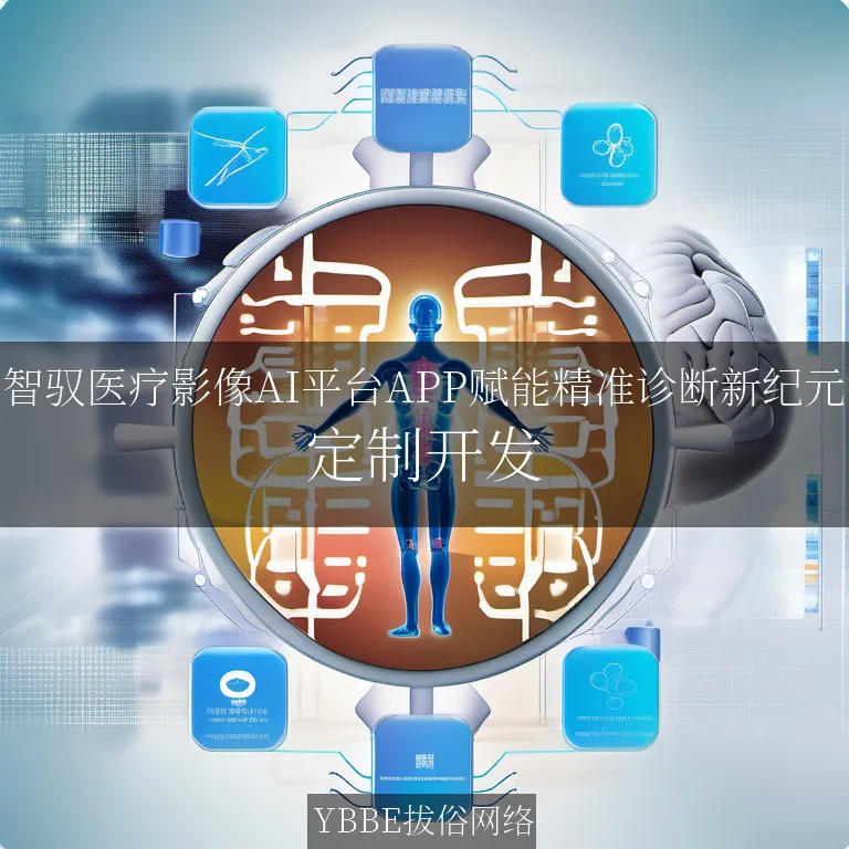 【上海拔俗】智驭医疗影像AI平台APP赋能精准诊断新纪元