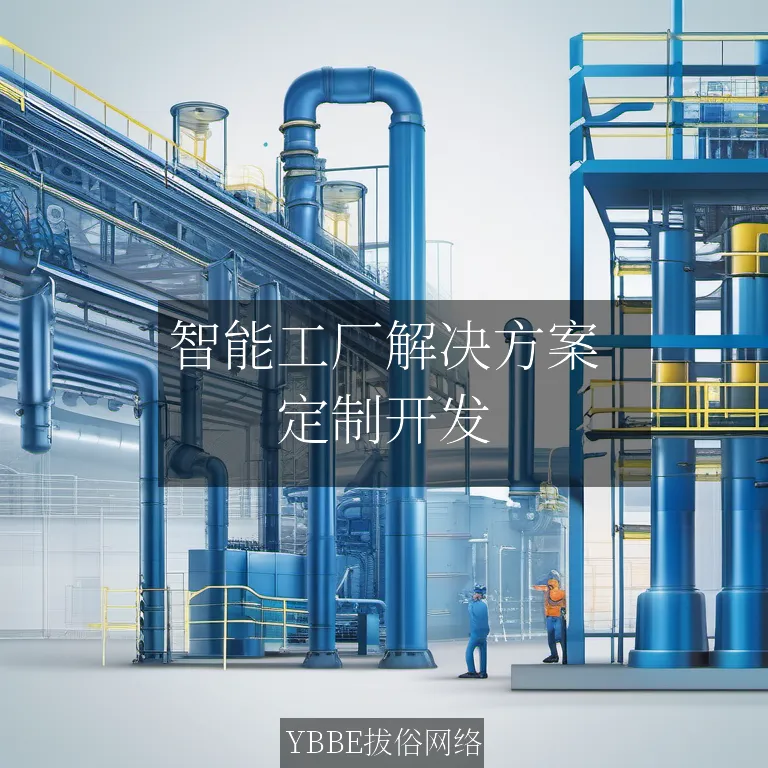 智能工厂解决方案：拔俗网络引领物联网新时代！

