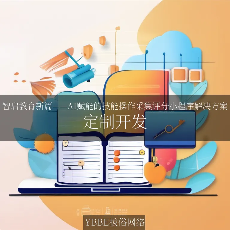 【上海拔俗】智启教育新篇——AI赋能的技能操作采集评分小程序解决方案