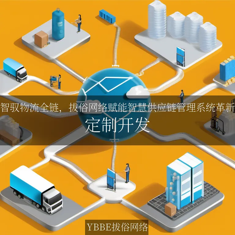【上海拔俗】智驭物流全链，拔俗网络赋能智慧供应链管理系统革新