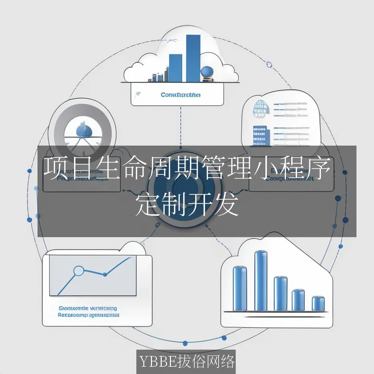 【上海拔俗】项目生命周期管理小程序：精细化控制，加速企业项目交付