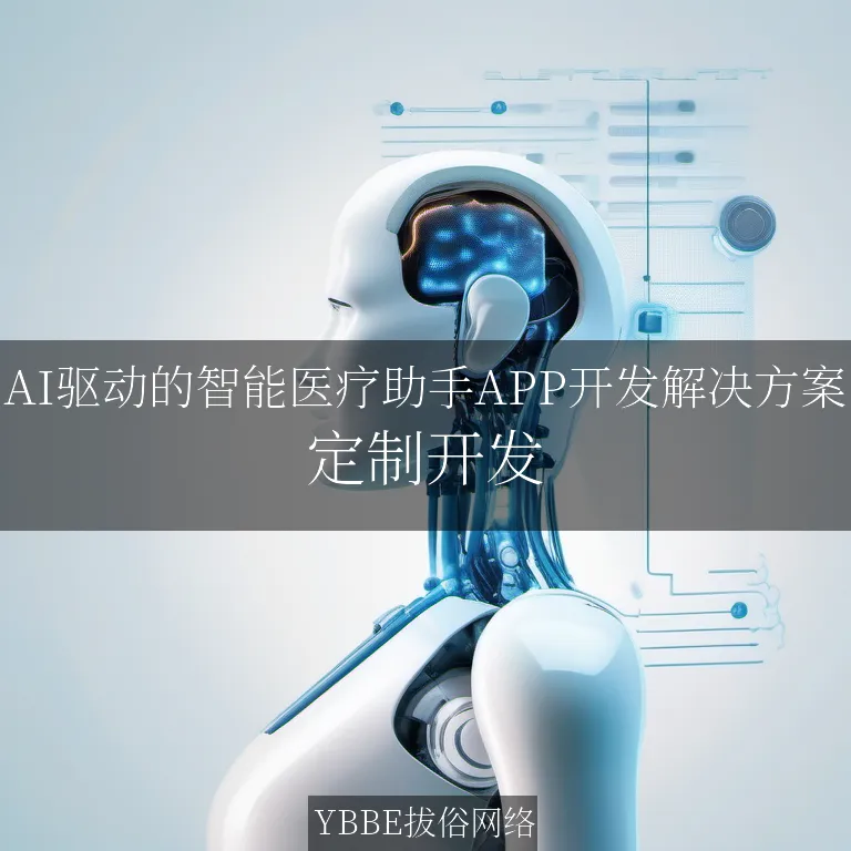 【上海拔俗】AI驱动的智能医疗助手APP开发解决方案