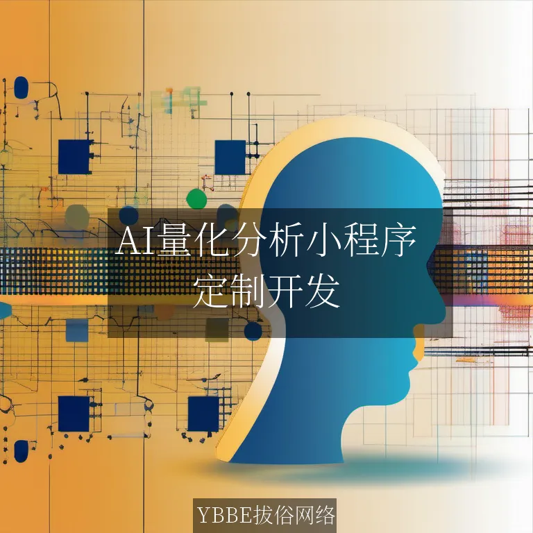 【上海拔俗】AI量化分析小程序：精准决策的智能引擎