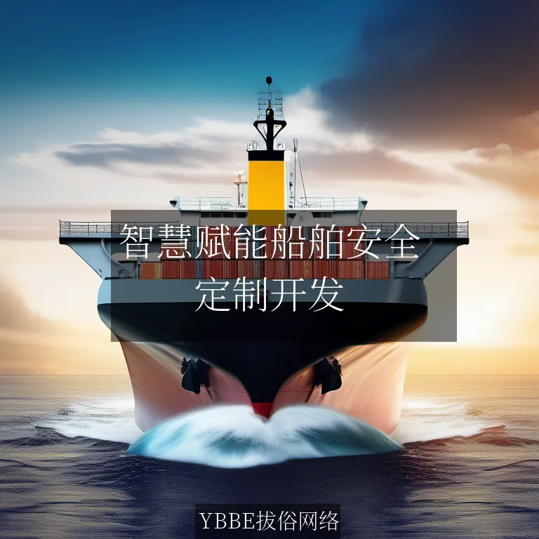【上海拔俗】智慧赋能船舶安全：AI管理平台专属网站解决方案