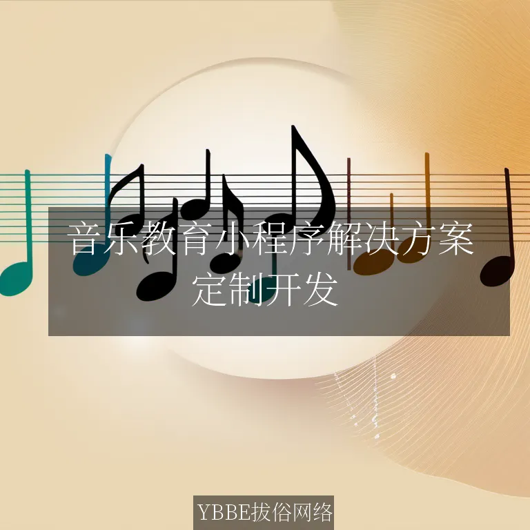  音乐教育小程序解决方案：让音乐学习无处不在，享受音乐的魅力！

