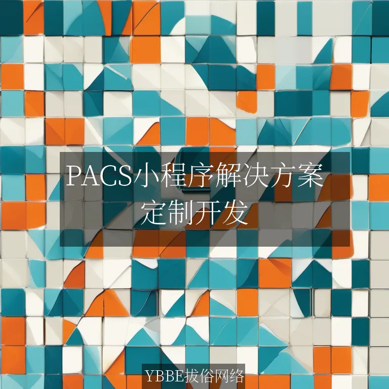 PACS小程序解决方案：让医疗影像管理更加高效便捷