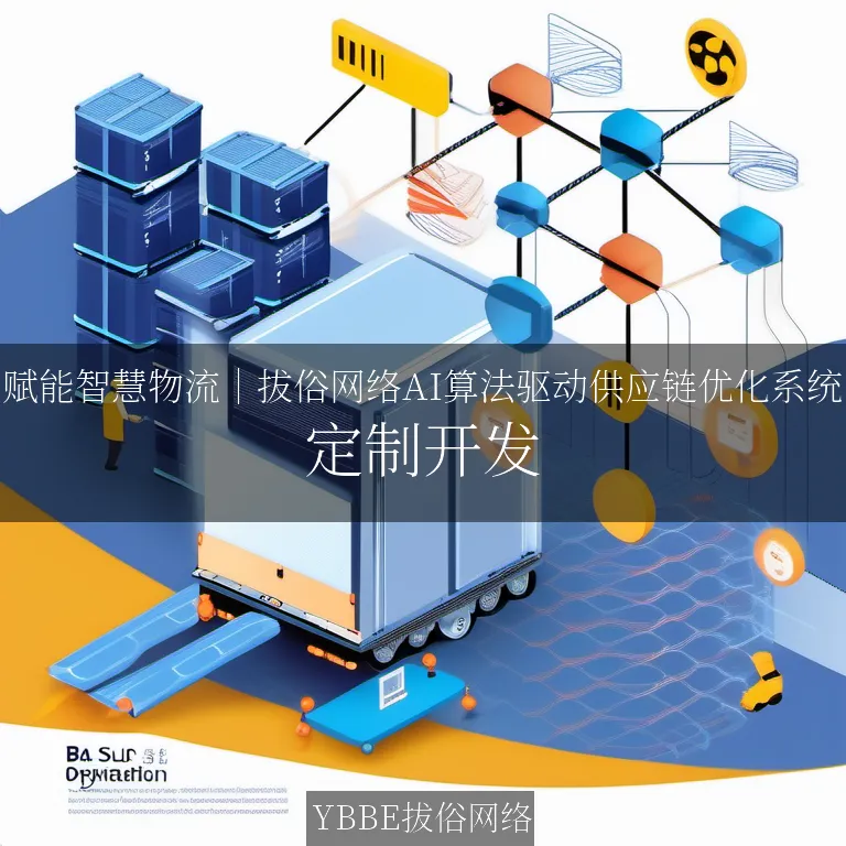 【上海拔俗】赋能智慧物流｜拔俗网络AI算法驱动供应链优化系统