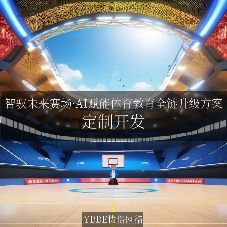 【上海拔俗】智驭未来赛场·AI赋能体育教育全链升级方案