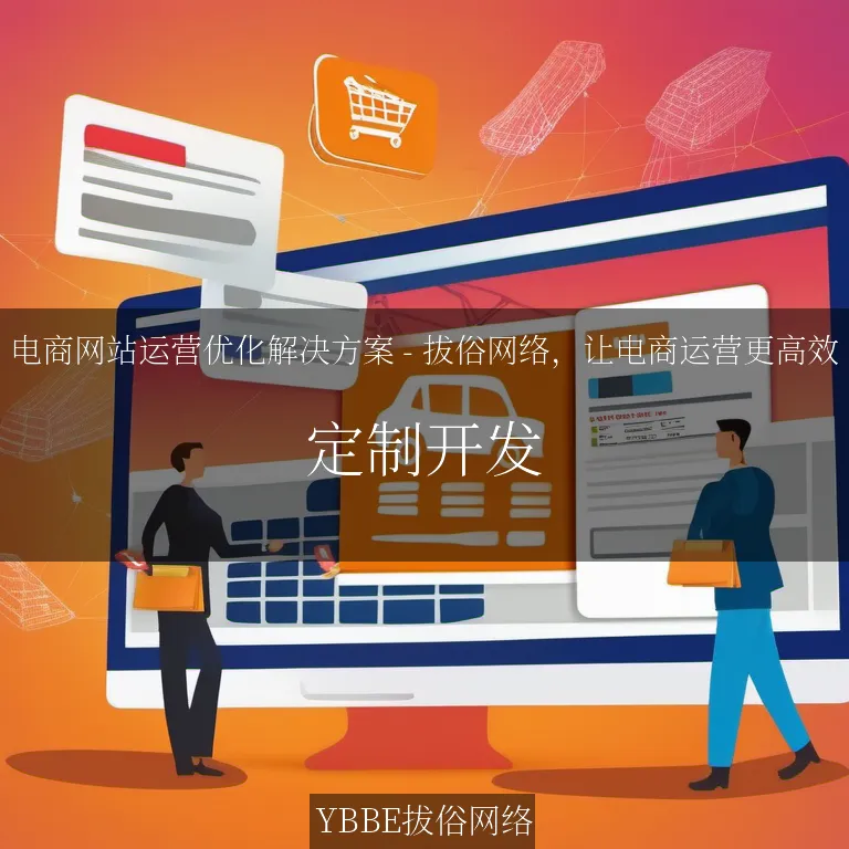 电商网站运营优化解决方案 - 拔俗网络，让电商运营更高效