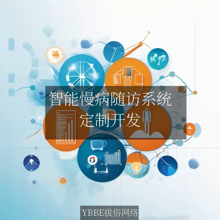 智能慢病随访系统：打造高效、个性化的患者关怀方案！

