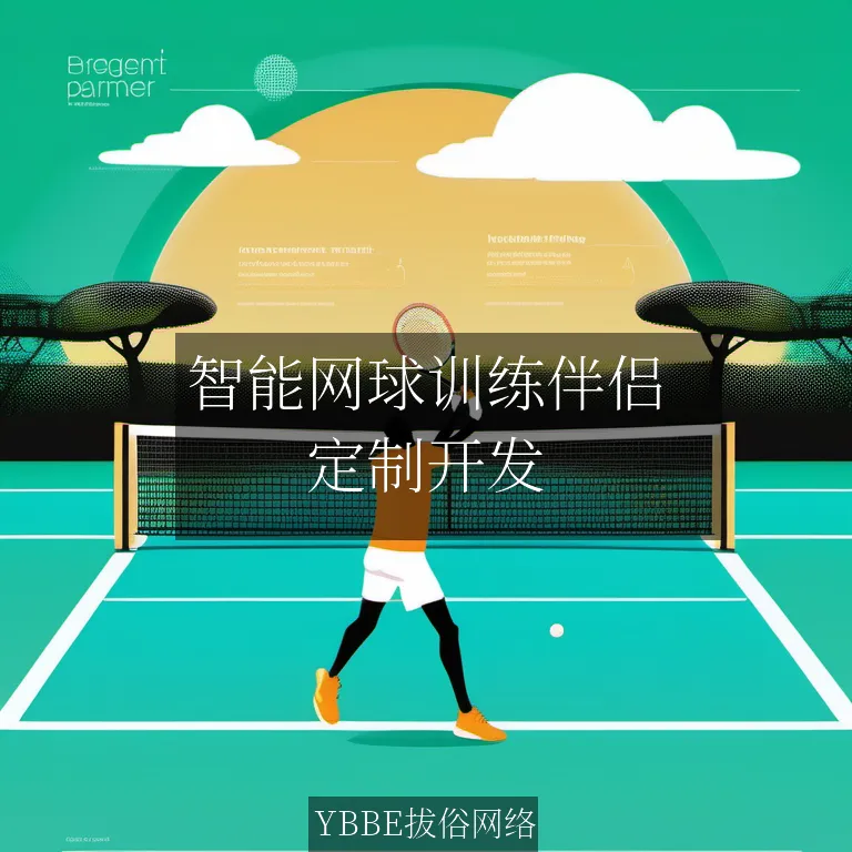 【上海拔俗】智能网球训练伴侣：精准击球分析与个性化提升路径