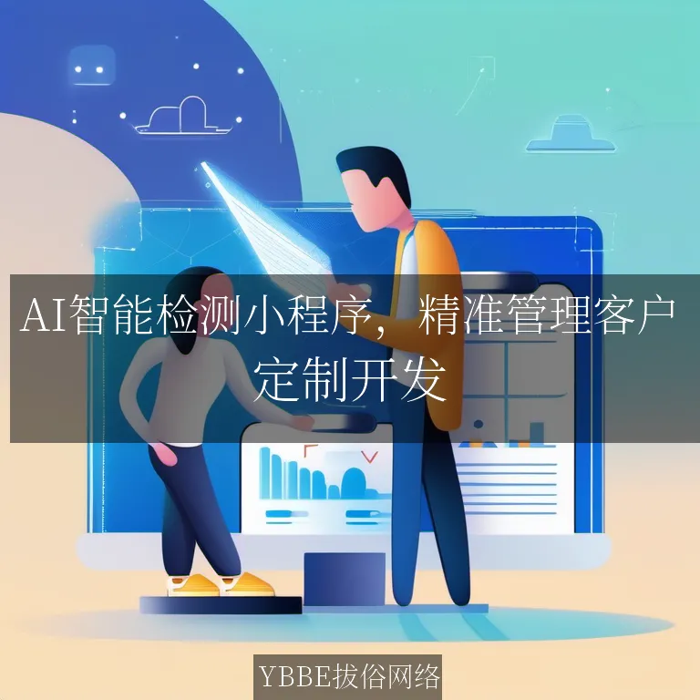 【上海拔俗】AI智能检测小程序，精准管理客户