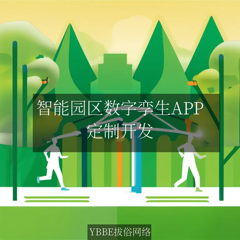 智能园区数字孪生APP：打造未来科技园区的智慧之翼